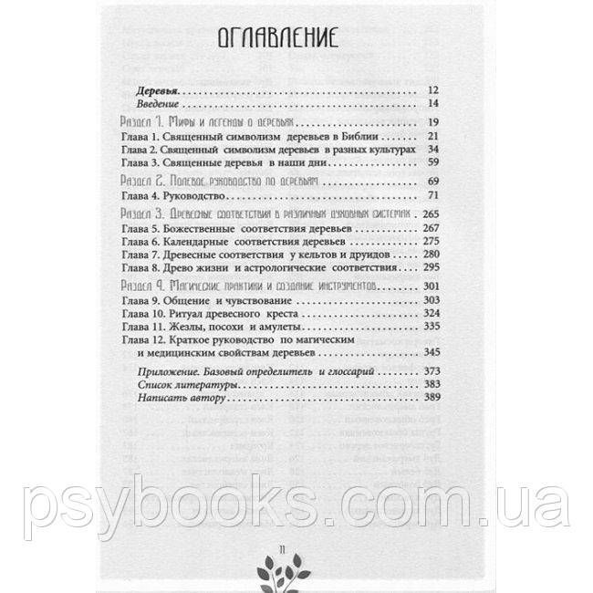 Книга Стародавня магія дерев. Брюер Г 1617966566 фото