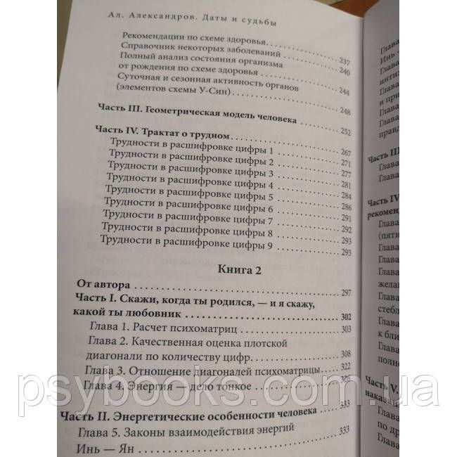 Даты и судьбы. Большая книга нумерологии. От нумерологии - к цифровому анализу. Александр Александров 1463536698 фото