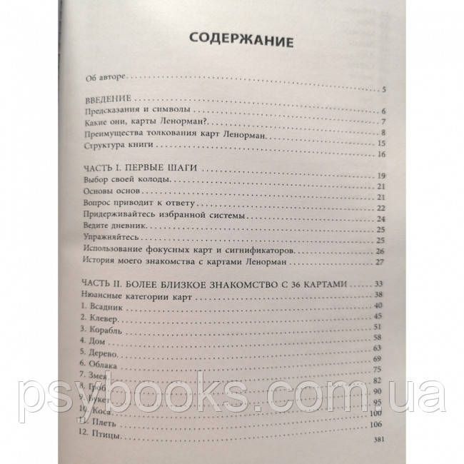 Повне керівництво по картах Ленорман. Рана Джордж 1458566555 фото