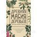 Книга Стародавня магія дерев. Брюер Г 1617966566 фото 1