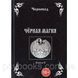 Книга Чорна Магія. Книга II. Черновед 1601304649 фото 1