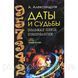 Даты и судьбы. Большая книга нумерологии. От нумерологии - к цифровому анализу. Александр Александров 1463536698 фото 1