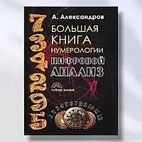 Велика книга нумерології. Цифровий аналіз. Олександр Александров 1463566820 фото