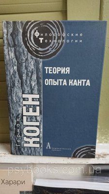Теорія досвіду Канта Коген 422 фото