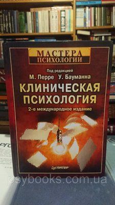 Бауманн У., Перре М. - Клінічна психологія Букіністика Гарне Стан 1831651957 фото