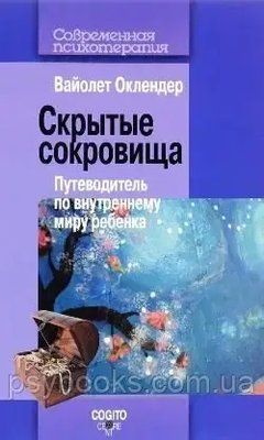 Приховані скарби. Путівник по внутрішньому світу дитини Вайолет Оклендер 0867 фото