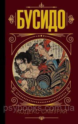 Бусидо. Кодекс самурая. М'яка обкладинка 431 фото