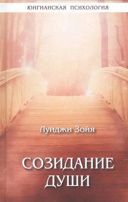 Созидание души Луиджи Зойя 085 фото