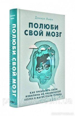 Полюби свій мозок. Як перетворити свої звивини з наїждженої колії на магістралі успіху - Деніел Амен 531 фото