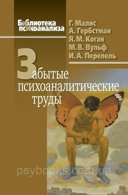 Забуті психоаналітичні праці Маліс,Гербстам,Коган,Вульф,Перпель