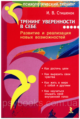 Тренинг&nbsp;уверенности&nbsp;в&nbsp;себе.&nbsp;Стишенок&nbsp;И.В. 1449022754 фото