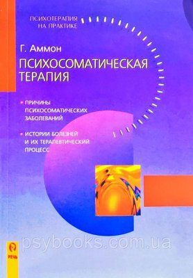 КНИГА. АММОН ГЮНТЕР &ldquo;ПСИХОСОМАТИЧНА ТЕРАПІЯ. 0170 фото