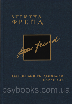 Одержимість дияволом. Параноя. Том3. Зигмунд Фрейд 640 фото