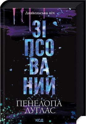 Зіпсований. Книга 1 Пенелопа Дуглас 1751 фото