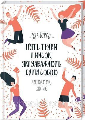 П&rsquo;ять травм і масок, які заважають бути собою Ліз Бурбо 123 фото