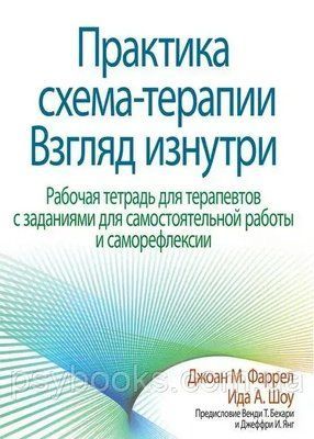 Практика схема-терапії. Погляд зсередини. Робочий зошит для терапевтів. Джоан М. Фаррел Іда А. Шоу 1658546689 фото