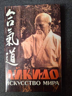 Уесіба Моріхей Айкідо мистецтво світу 1582 фото