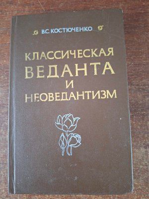 Костюченко Владислав - Класична веданта та неоведантизм 1983 2116 фото