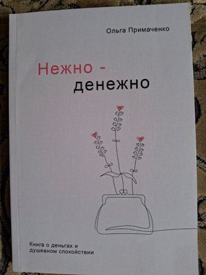 Ніжно-грошово. Книга про гроші та душевний спокій т174 фото