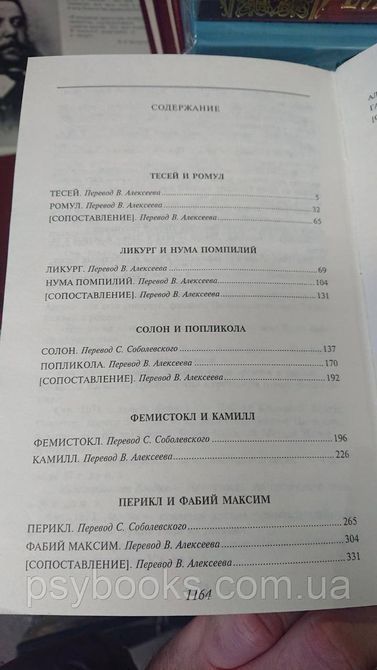 Книга Порівняльні життєписи Плутарх Антологія думки Хороший стан 1814432107 фото