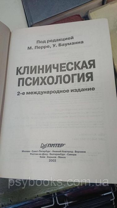 Бауманн У., Перре М. - Клінічна психологія Букіністика Гарне Стан 1831651957 фото