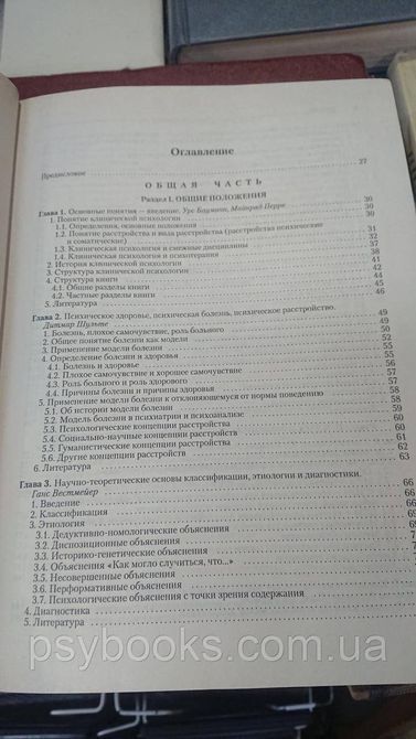 Бауманн У., Перре М. - Клінічна психологія Букіністика Гарне Стан 1831651957 фото