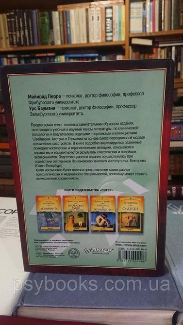 Бауманн У., Перре М. - Клінічна психологія Букіністика Гарне Стан 1831651957 фото
