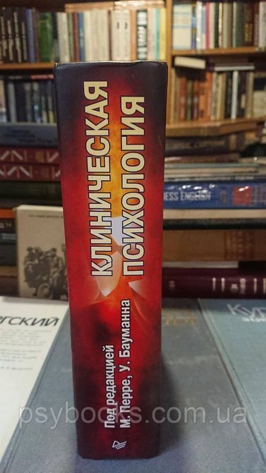 Бауманн У., Перре М. - Клінічна психологія Букіністика Гарне Стан 1831651957 фото