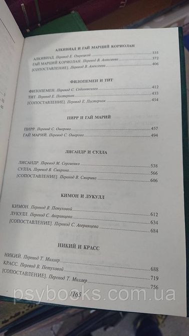 Книга Порівняльні життєписи Плутарх Антологія думки Хороший стан 1814432107 фото