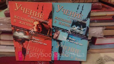Віріння про втілення бажань у життя Частина 1 і 2 Естер і Джері Хікс Букіністика Christian Абрахама 1823628820 фото