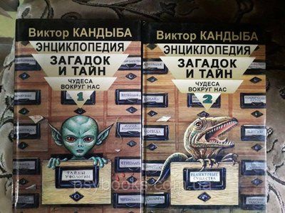 Енциклопедія загадок і таємниць. Чудеса навколо нас. В 2-х томах. Віктор Кандиба 1582904950 фото
