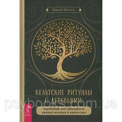 Книга Кельтські ритуали з деревами. Ідальго Ш 1617967761 фото