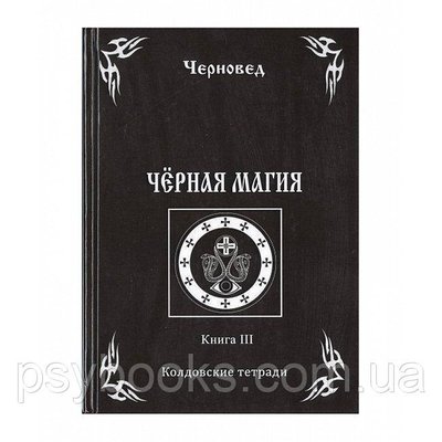 Книга Черная Магия. Книга III. Черновед