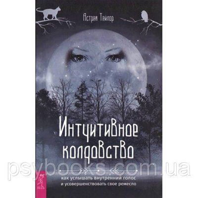 Книга Інтуїтивне чаклунство: як почути внутрішній голос і удосконалити своє ремесло. Тейлор Астрея 1515780881 фото