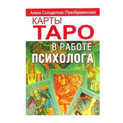 Карти Таро в роботі психолога&raquo; (Преобрагенська) Солодилова Повна версія! 1778686562 фото