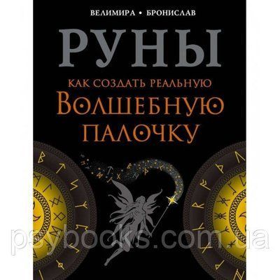 Книга Руни. Як створити реальну Чарівну Паличку. Соркін Олександр , Велімира 1461649220 фото