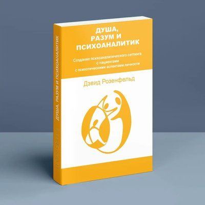 ДУША, РОЗУМ І ПСИХОАНАЛІТИК. Створення психоаналітичного сеттінга з пацієнтами Розенфельд 610 фото