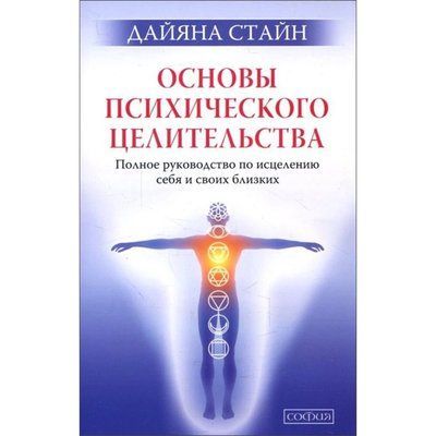 Основи психічного цілительства Дайяна Стайн 1064 фото