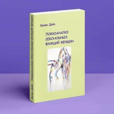 Психоаналіз сексуальних функцій жінок Хелен Дойч 1565 фото