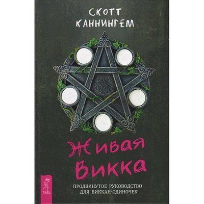Жива Вікка. Просунуте керівництво Скот Каннінгем 0278 фото