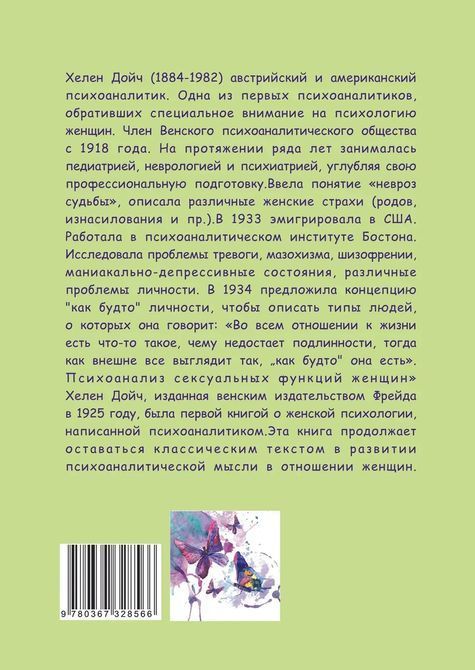 Психоаналіз сексуальних функцій жінок Хелен Дойч 1565 фото