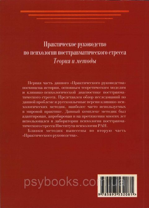 Практическое руководство по психологии посттравматического стресса. Ч. 1. Теория и методы. 1449021603 фото