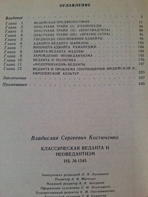 Костюченко Владислав - Класична веданта та неоведантизм 1983 2116 фото