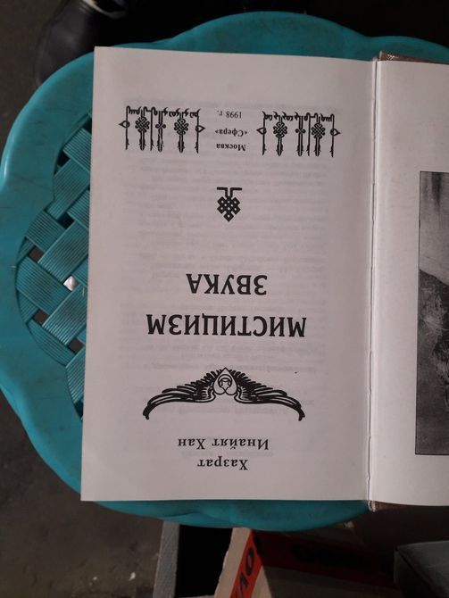 Мистицизм звука &mdash; Хазрат Инайят Хан Букинистика 5749 фото