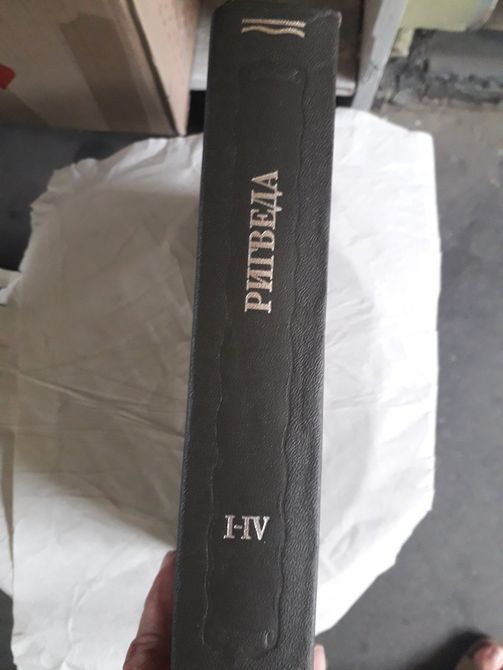 Ригведа. Мандалы I--IV Букинистика Индийский эпос 1436 фото