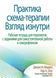 Практика схема-терапии. Взгляд изнутри. Рабочая тетрадь для терапевтов. Джоан М. Фаррел Ида А. Шоу 1658546689 фото 1