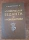 Костюченко Владислав - Класична веданта та неоведантизм 1983 2116 фото 1