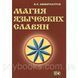 Книга Магія язичницьких слов'ян. Амфітеатров Володимир 1471289604 фото 1