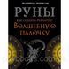 Книга Руны. Как создать реальную Волшебную Палочку. Соркин Александр , Велимира 1461649220 фото 1