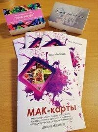 МАК-карти.Книга-посібник. Єва Митник 225 фото